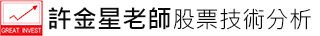 許金星老師股票技術分析教學